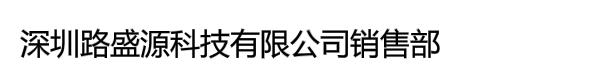 深圳路盛源科技有限公司销售部