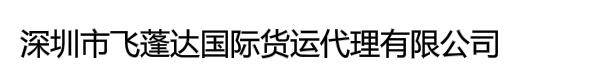 深圳市飞蓬达国际货运代理有限公司