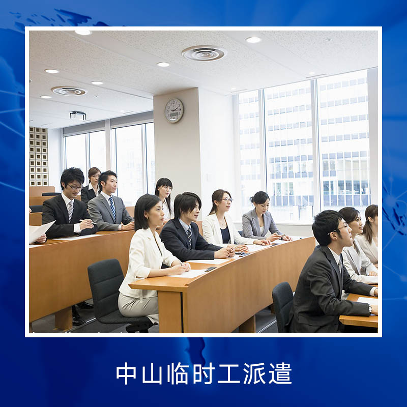 中山臨時工派遣圖片