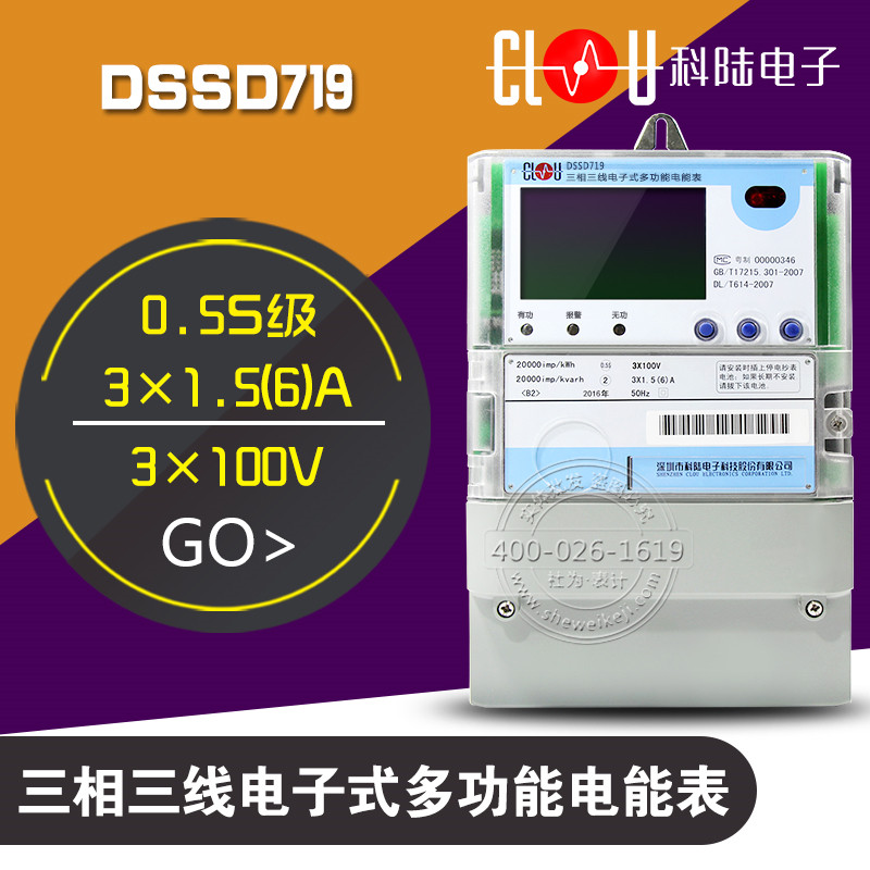 深圳科陆DSSD719三相多功能电能表0.5S级,3×100V,3×1.5(6),买科陆DSSD719电表,到社为表计网图片