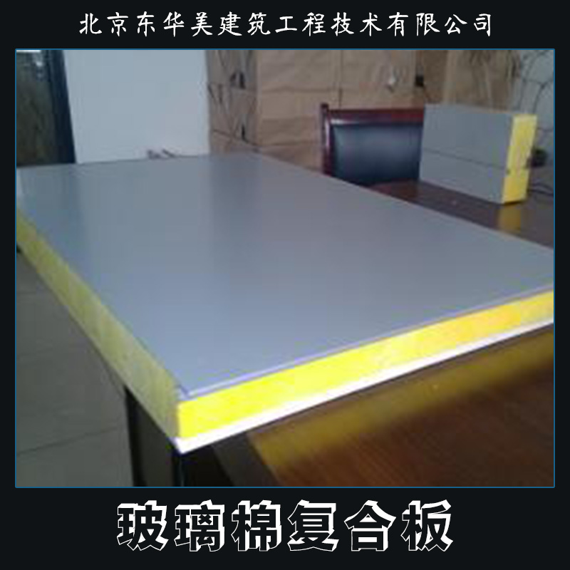 玻璃棉復(fù)合板產(chǎn)品 防火玻璃棉復(fù)合板 玻璃棉保溫板 阻燃巖棉復(fù)合板 玻璃棉彩鋼復(fù)合板