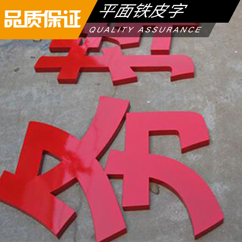 平面鐵皮字圖片/平面鐵皮字樣板圖 (3)