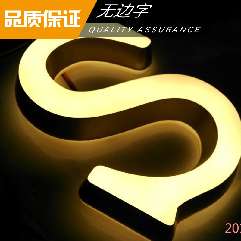 無邊字圖片/無邊字樣板圖 (3)