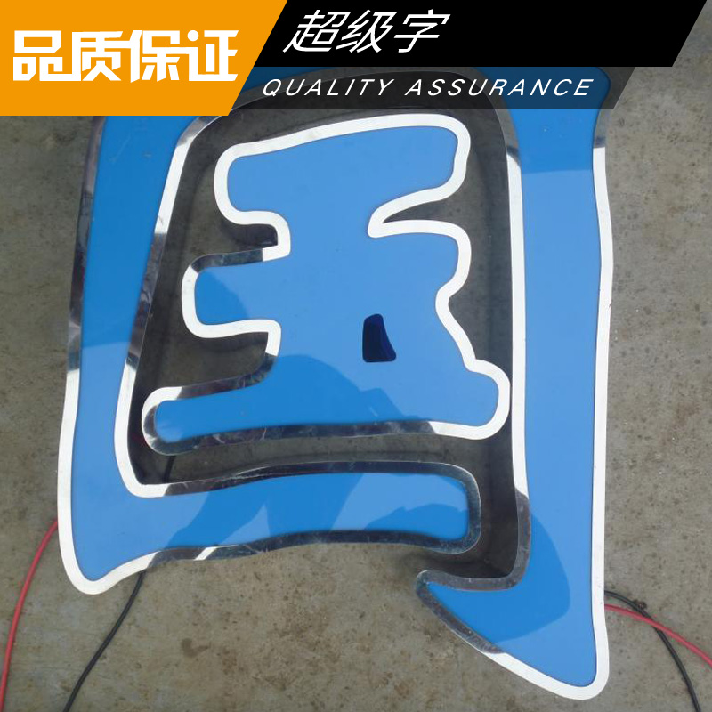 超級字制作 液態(tài)亞克力超級字 LED超高亮級發(fā)光字 廣告發(fā)光燈箱字