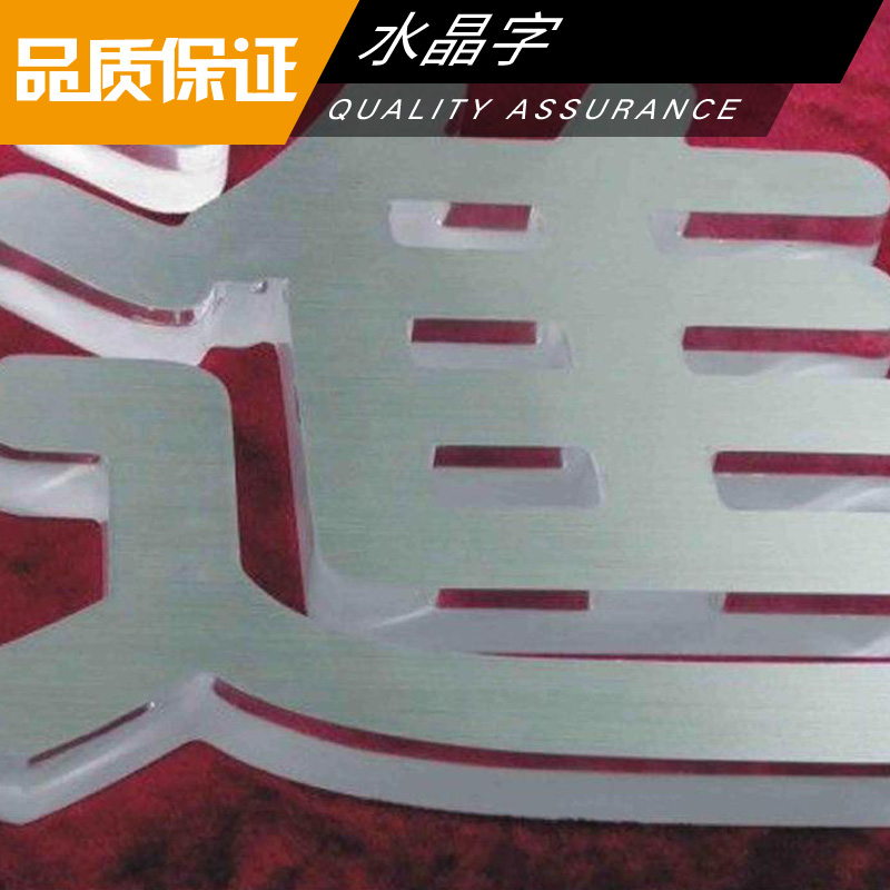 水晶字定做圖片/水晶字定做樣板圖 (3)