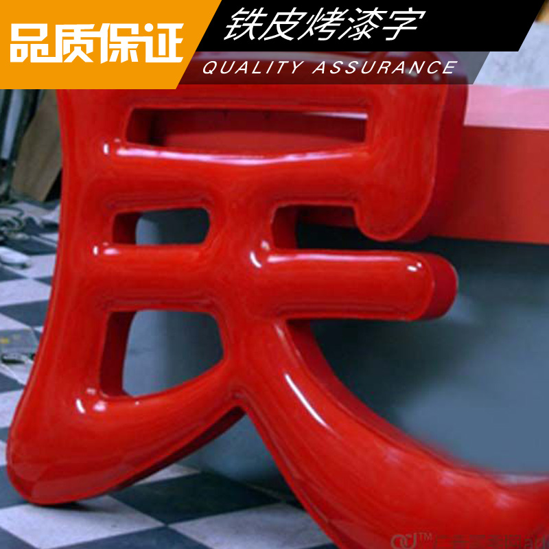 鐵皮烤漆字圖片/鐵皮烤漆字樣板圖 (4)