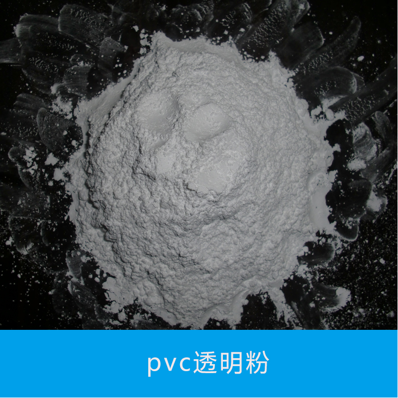 HJMF pvc透明粉 塑料级透明粉填充料 聚氯乙烯原料 超细pvc树脂粉图片