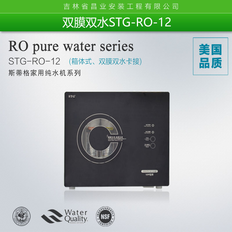 双膜双水STG-RO-12 智能全自动净水器 家用卡接式双膜双水净水器