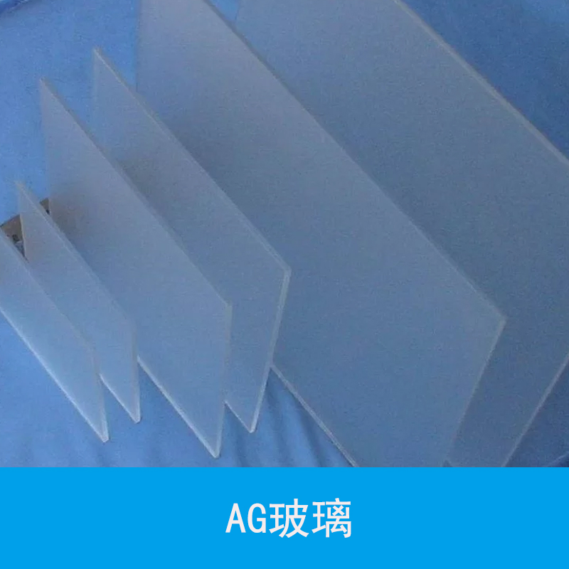 AG玻璃圖片/AG玻璃樣板圖 (2)