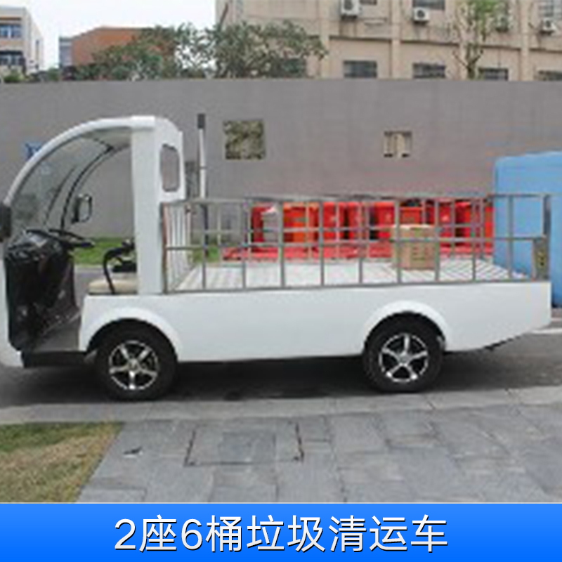2座6桶垃圾清運(yùn)車 電動(dòng)清潔車 四輪環(huán)衛(wèi)垃圾清運(yùn)車 環(huán)衛(wèi)運(yùn)桶保潔車