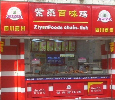 紫燕百味雞夫妻肺片加盟費(fèi) 紫燕百味雞夫妻肺片加盟費(fèi)紫燕百味雞