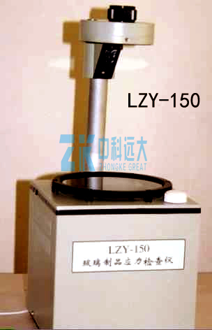 LZY-150玻璃制品應(yīng)力儀   深圳市中科遠大科技有限公司