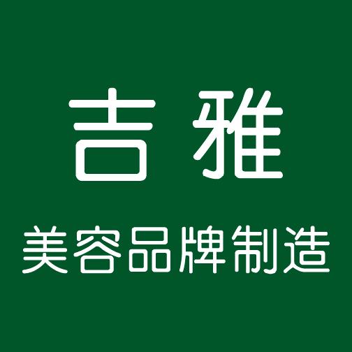 深圳护肤品OEM代加工 吉雅胶原蛋白精华液护肤品OEM厂家