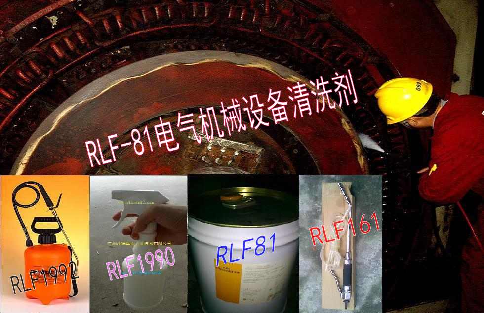 瑞鲁夫RLF81电气机械设备清洗剂水电火电电网电气设备绝缘清洗剂图片