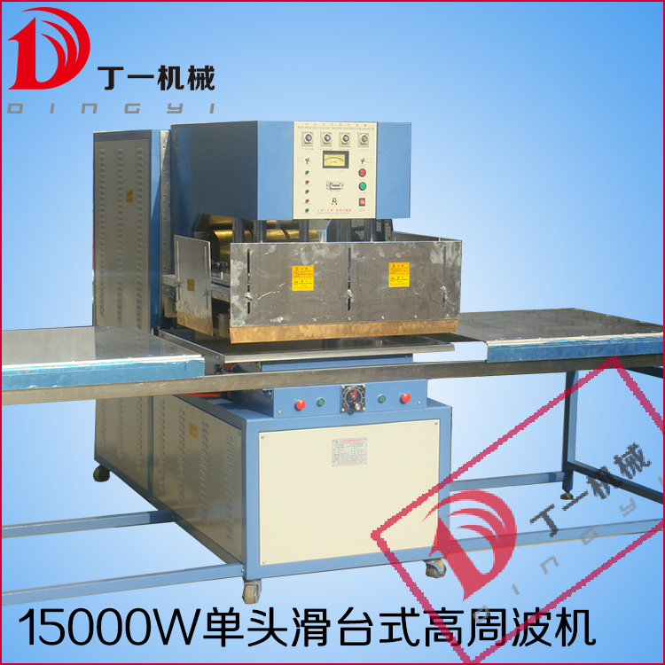 高周波塑料热合机 高周波熔接机图片