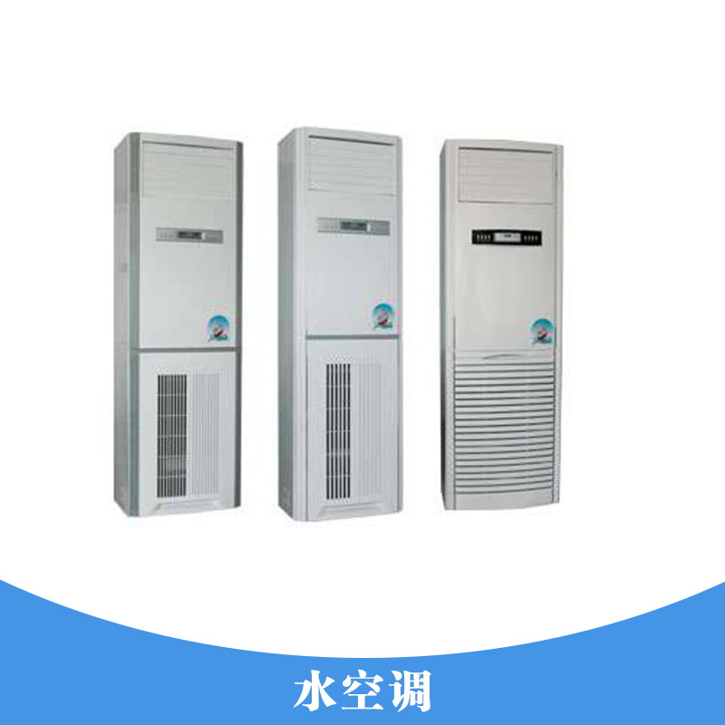 掛墻式風(fēng)機(jī)組水空調(diào) 移動水冷式空調(diào) 立式井水空調(diào) 蒸發(fā)式降溫水空調(diào)