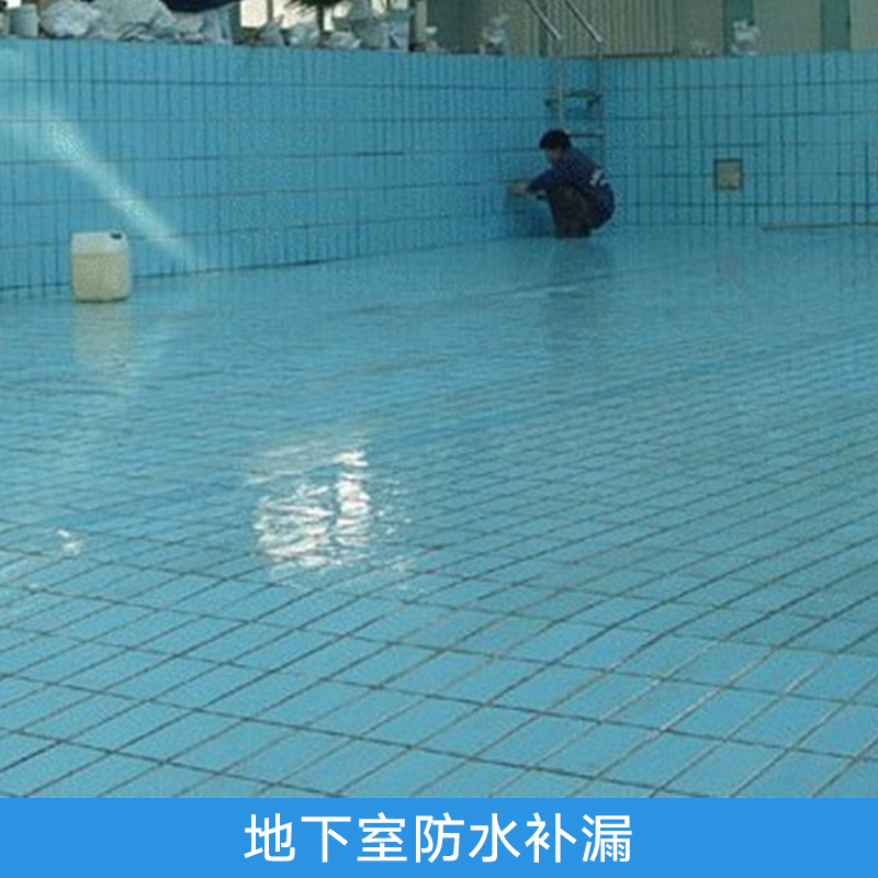 地下室防水補漏圖片/地下室防水補漏樣板圖 (3)