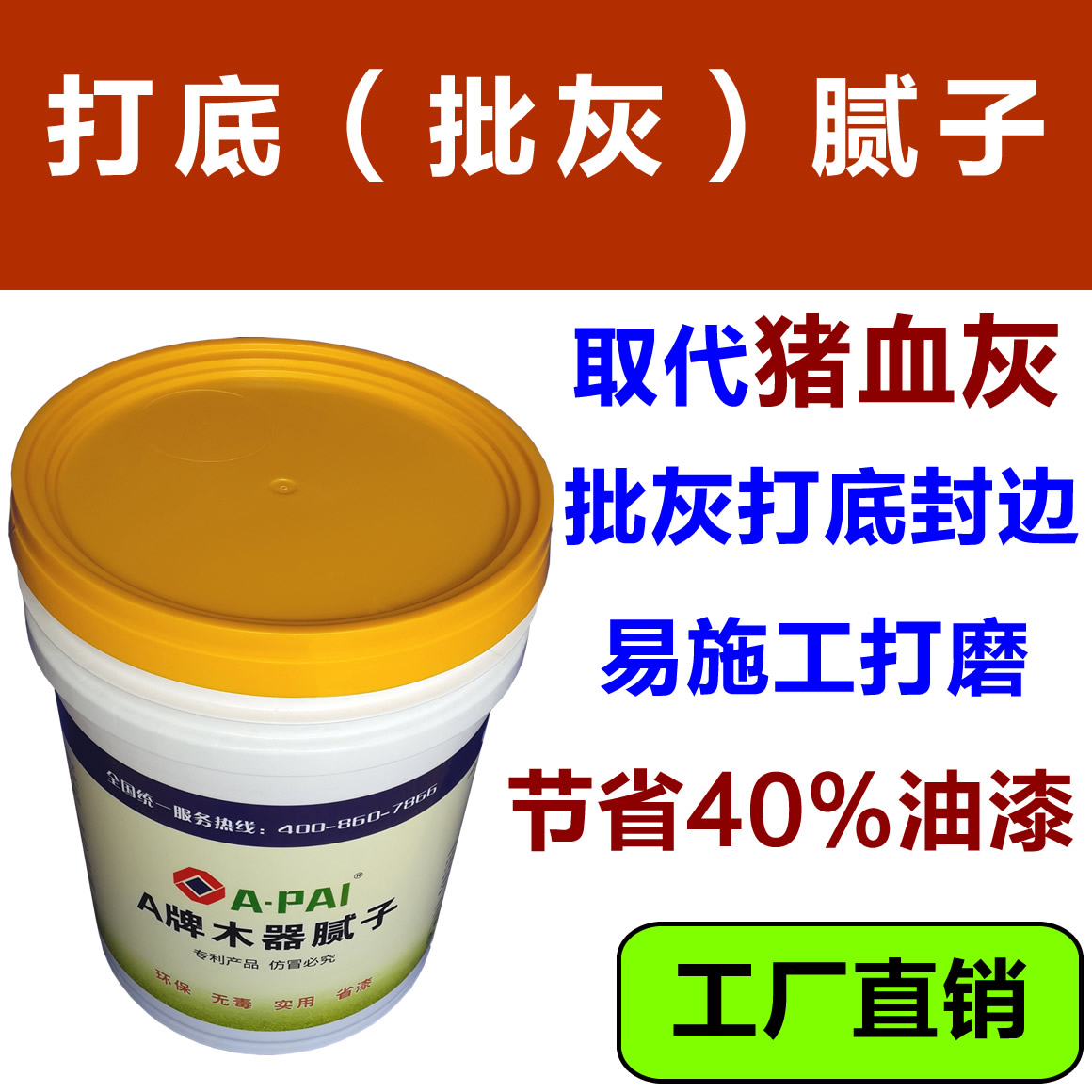 A牌木器打底腻子代替猪血灰,好施工好打磨,保质期久,填充性好,节省40%底漆