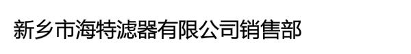 新乡市海特滤器有限公司销售部