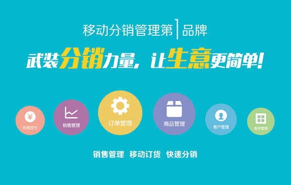 微信訂貨渠道管控系統(tǒng)打造移動(dòng)訂貨電商平臺(tái)