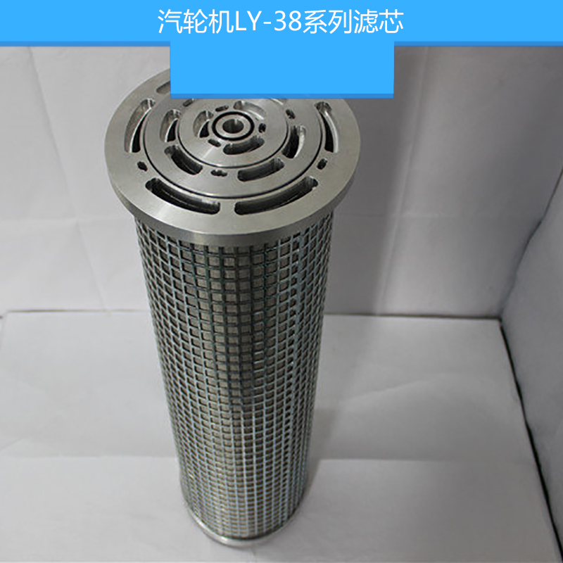 汽輪機LY-38系列濾芯圖片