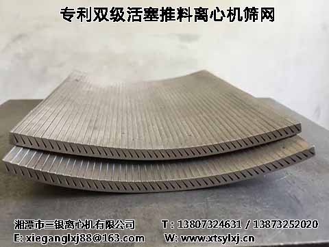 [*]雙級(jí)活塞推料離心機(jī)篩網(wǎng)-湘潭市三銀離心機(jī)有限公司