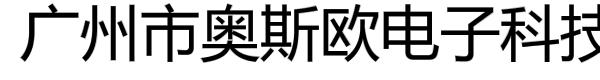 广州市奥斯欧电子科技有限公司