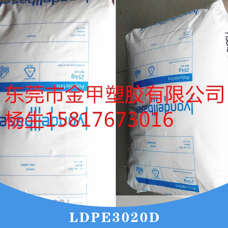 LDPE3020D LDPE原料 利安德巴塞尔 薄膜级LDPE粒子 吹塑级ldpe图片