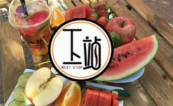 下一站奶茶店怎么加盟，下一站奶茶加盟流程 下一站奶茶加盟費(fèi)