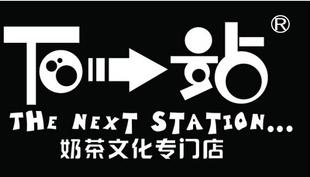 下一站奶茶費(fèi)用圖片