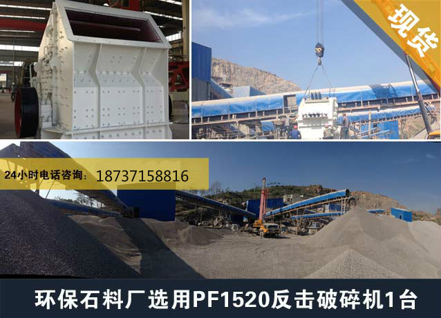 PF-1520反擊式破碎機(jī)價(jià)格圖片