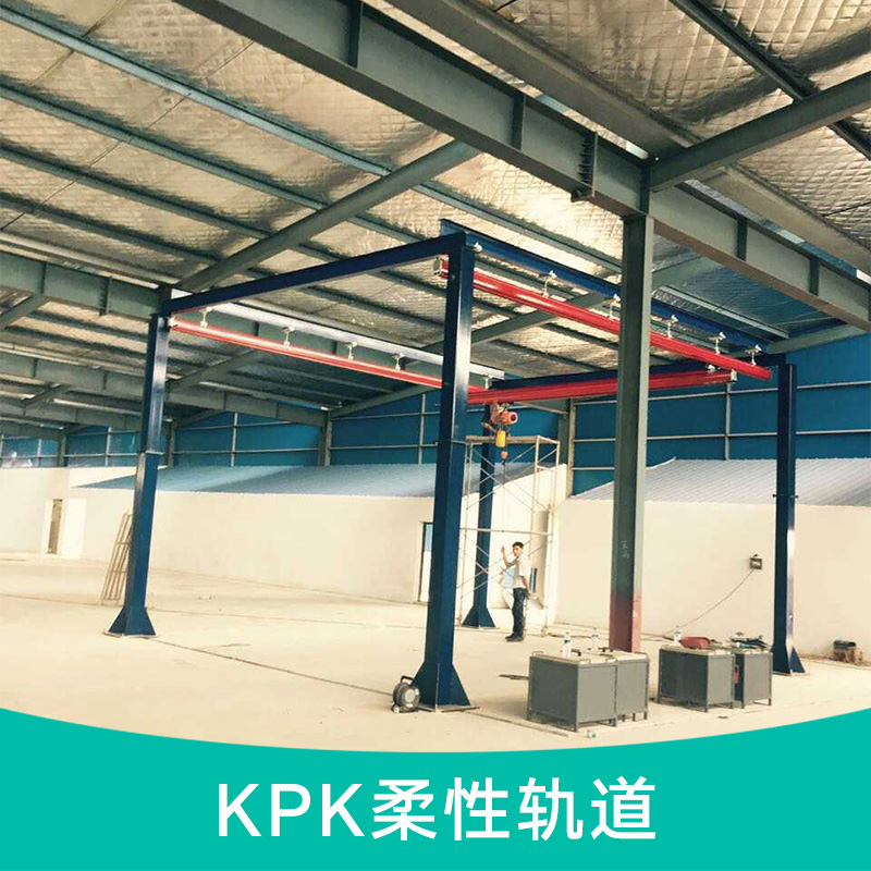 KPK柔性軌道 KPK輕型起重機 軌道式懸掛起重機 柔性軌道搬運系統(tǒng)