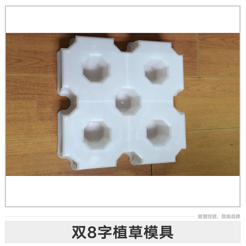 雙8字植草模具圖片/雙8字植草模具樣板圖 (3)