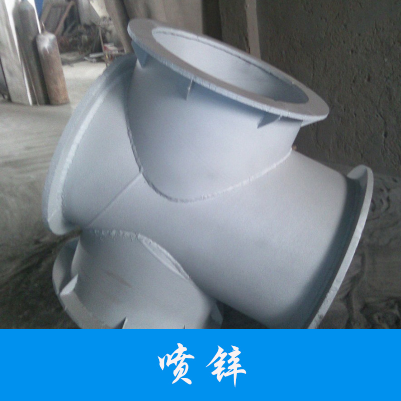 工業(yè)噴鋅圖片/工業(yè)噴鋅樣板圖 (2)