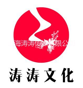 上海涛涛传媒有限公司