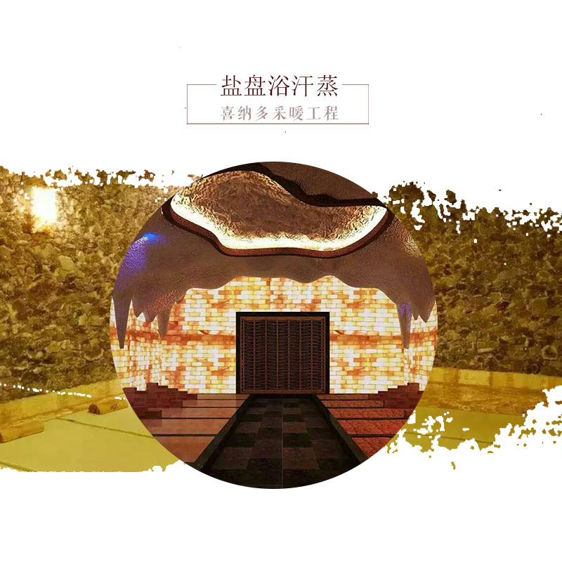 沈陽喜納多采暖鹽盤浴汗蒸美容桑拿會所 高溫巖盤浴 汗蒸鹽盤浴安裝