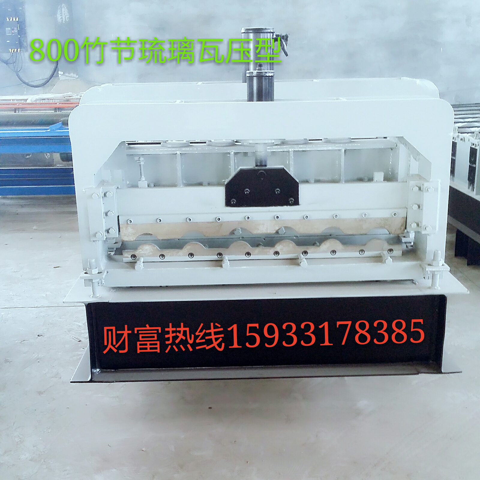 760角馳壓瓦機(jī)設(shè)備圖片