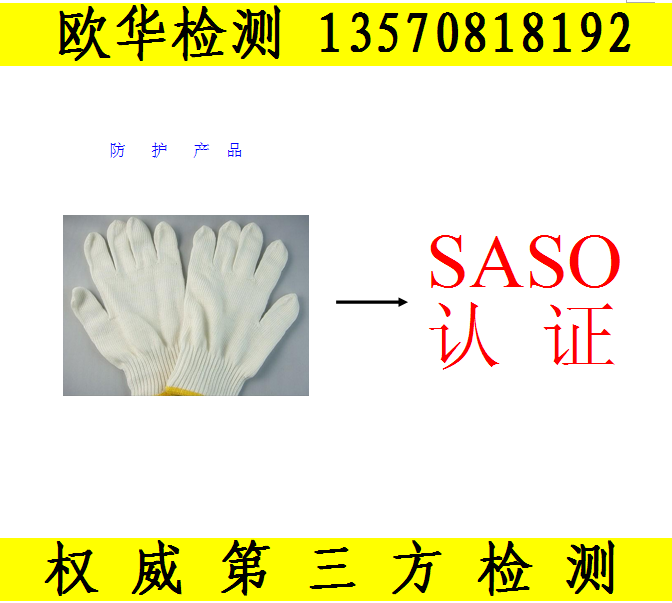 防护手套 衣服SASO认证 防护产品沙特SASO认证办理机构