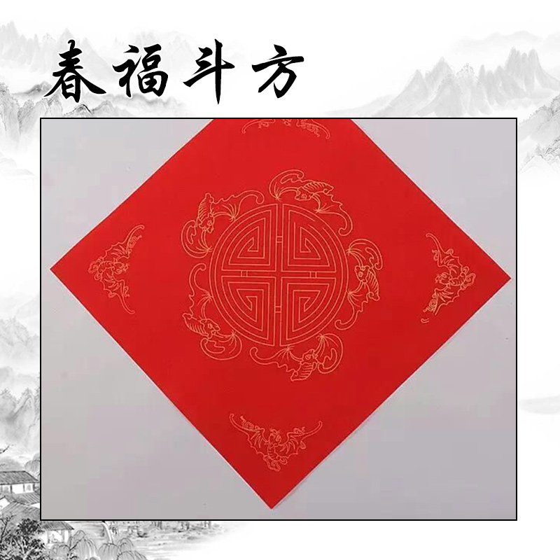 萬年紅福字斗方宣紙銷售