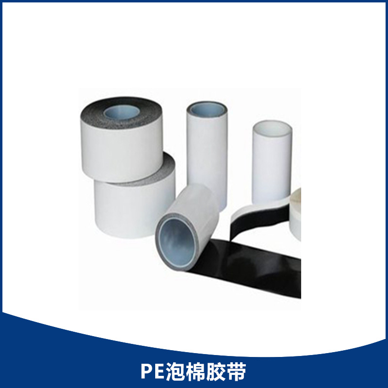 PE泡棉膠帶 昆山凌諾信電子科技廠家專業(yè)生產直銷 工業(yè)產品膠帶