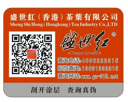 广州市广东防伪标签印刷公司厂家