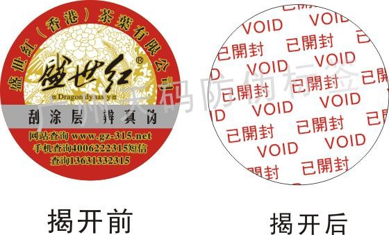 广州市广东防伪标签印刷公司厂家广东防伪标签印刷公司广东防窜货标签印刷公司广东防窜货标签定制公司