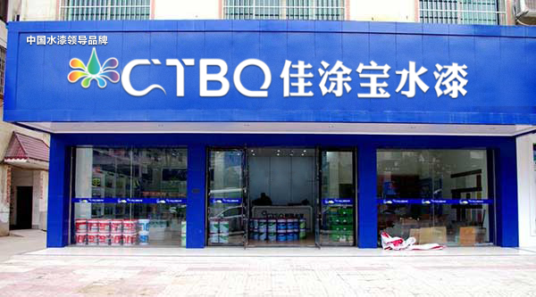 免費(fèi)油漆開店 涂料加盟代理圖片/免費(fèi)油漆開店 涂料加盟代理樣板圖 (2)