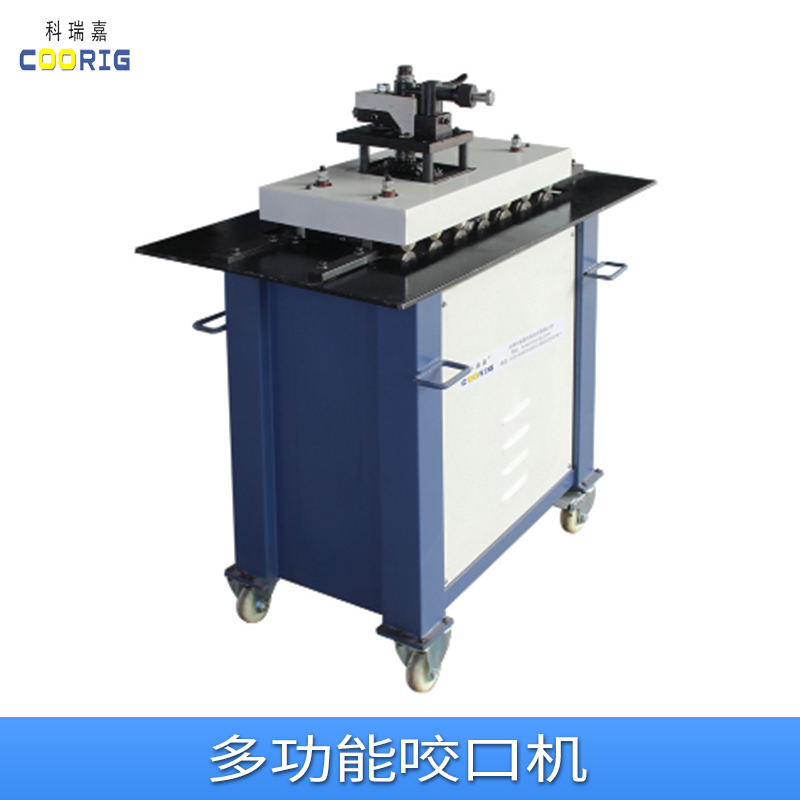 科瑞嘉多功能咬口機(jī)圖片/科瑞嘉多功能咬口機(jī)樣板圖 (1)