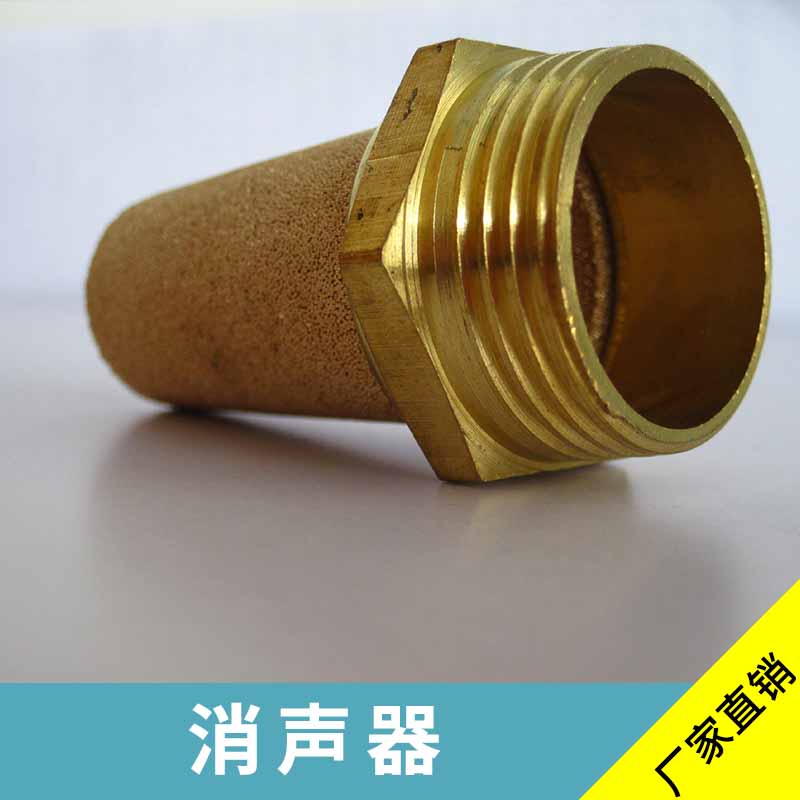 靖江消聲器氣動元件黃銅消聲器/電磁閥*廠家直銷