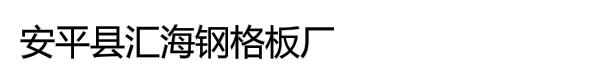 安平县汇海钢格板厂