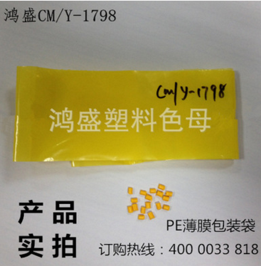 厂家直销优质薄膜包装袋PE黄色色母CM/Y-1798 高级吹膜图片