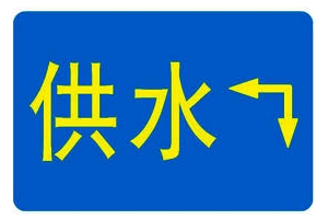 专业生产粘贴式走向牌 报价 批发港华燃气管线标志牌介绍 粘贴式走向牌 燃气管线标志牌图片