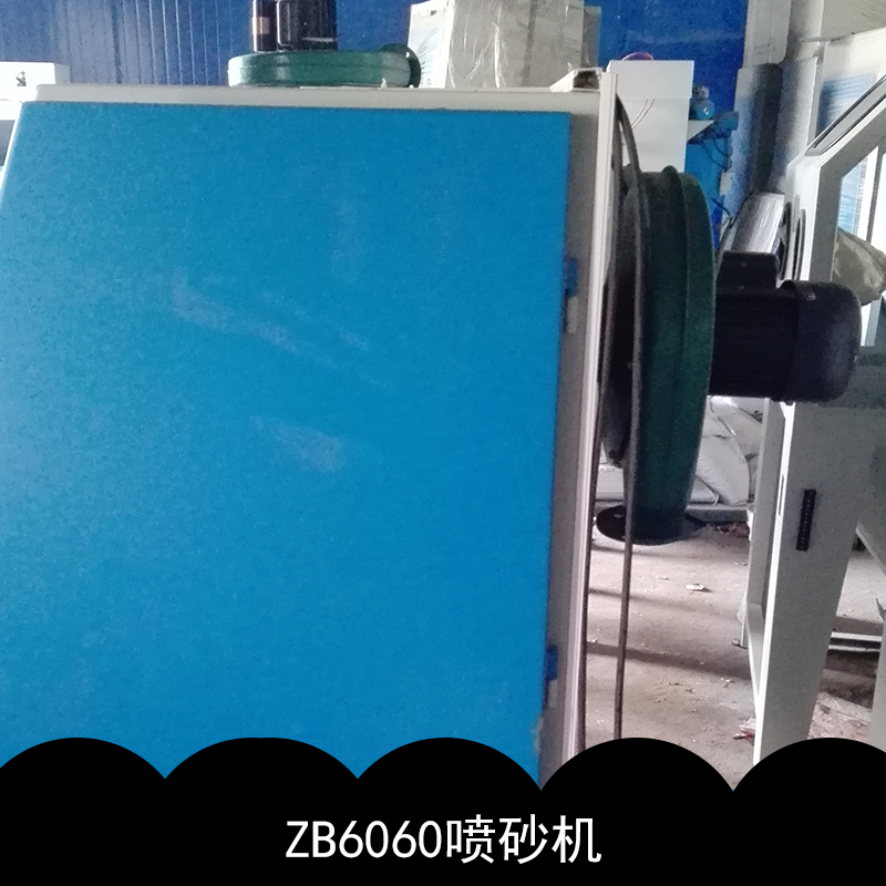 ZB6060喷砂机徐州共利机械ZB6060喷砂机 静电喷涂设备移动虹吸式喷砂机厂家