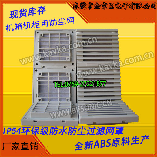【專業(yè)品質(zhì)】供應(yīng)風(fēng)機(jī)網(wǎng)罩_KAVKA防塵防護(hù)罩_通風(fēng)過濾網(wǎng)組